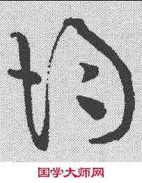 均,黃庭堅 ,書法字典