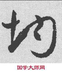 均,孫過庭 ,書法字典
