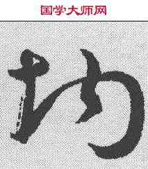 均,潘伯鷹 ,書法字典