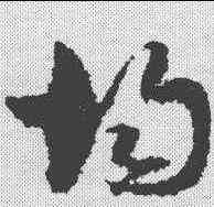 均,孫過庭 ,書法字典