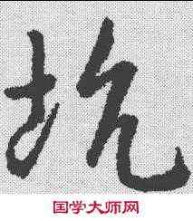 坑,趙構 ,書法字典
