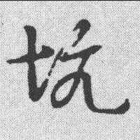 坑,草書韻會 ,書法字典
