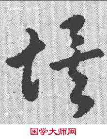 埃,趙構 ,書法字典