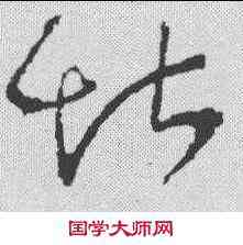 堪,懷素 ,書法字典