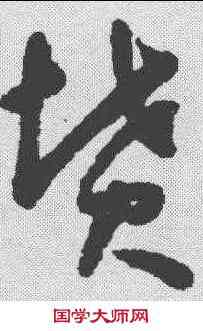 坟,懷素 ,書法字典