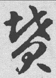 坟,智永 ,書法字典