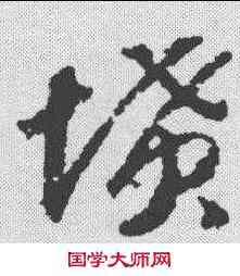 坟,趙構 ,書法字典