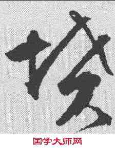 坟,文征明 ,書法字典