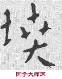 坟,劉炟 ,書法字典