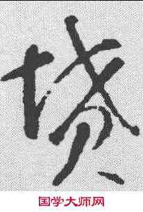 坟,智永 ,書法字典