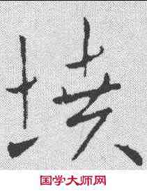 坟,歐陽詢 ,書法字典