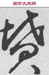 坟,揭傒斯 ,書法字典