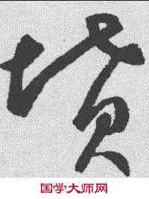 坟,鮮于樞 ,書法字典