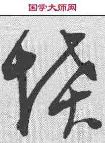 坟,陳淳 ,書法字典