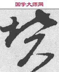 坟,王升 ,書法字典