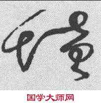 坟,懷素 ,書法字典