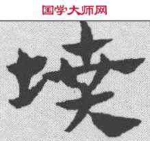 坟,趙孟𫖯 ,書法字典