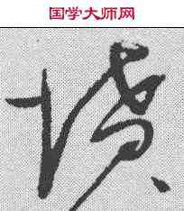 坟,趙佶 ,書法字典
