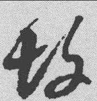 坟,黃道周 ,書法字典