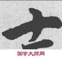 士,趙孟𫖯 ,書法字典