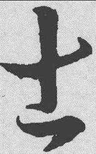 士,孫過庭 ,書法字典