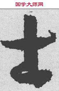 士,孫過庭 ,書法字典