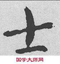 士,索靖 ,書法字典