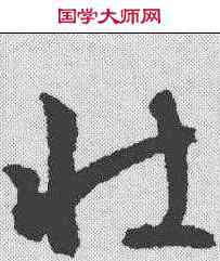 壮,文征明 ,書法字典