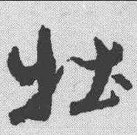 壮,王羲之 ,書法字典