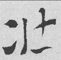 壮,索靖 ,書法字典