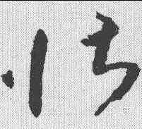 壮,王羲之 ,書法字典