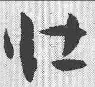 壮,孫過庭 ,書法字典
