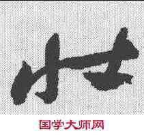 壮,祝允明 ,書法字典