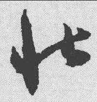 壮,陸居仁 ,書法字典
