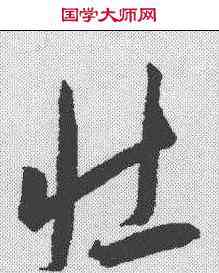 壮,王寵 ,書法字典