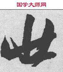 壮,張瑞圖 ,書法字典