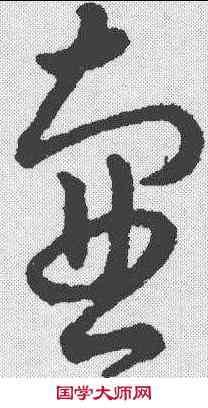 壶,趙構 ,書法字典