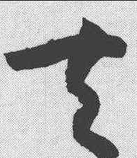 夫,孫過庭 ,書法字典