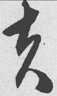 夫,陳淳 ,書法字典