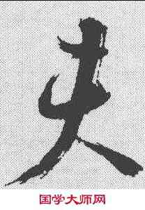 夫,陳獻章 ,書法字典