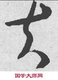 夫,王羲之 ,書法字典
