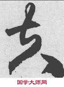 夫,王鐸 ,書法字典
