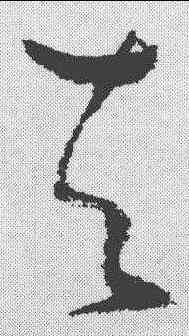 夫,張瑞圖 ,書法字典