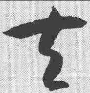 夫,孫過庭 ,書法字典