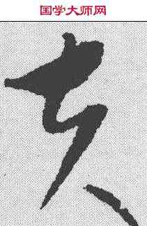 夫,康里巎 ,書法字典