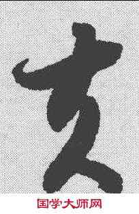 夫,智永 ,書法字典