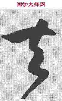夫,孫過庭 ,書法字典