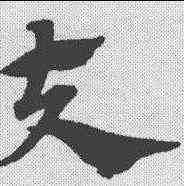 夫,趙孟𫖯 ,書法字典