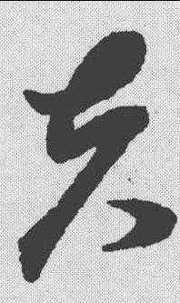 夫,孫過庭 ,書法字典