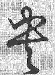 央,草書韻會 ,書法字典